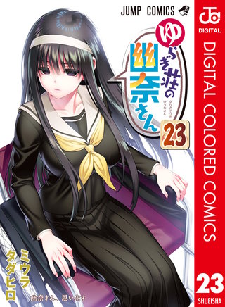 ゆらぎ荘の幽奈さん カラー版(23)