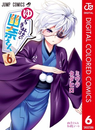 ゆらぎ荘の幽奈さん カラー版(6)