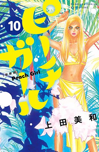 ピーチガール 新装版(10)