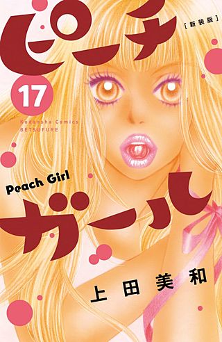 ピーチガール 新装版(17)