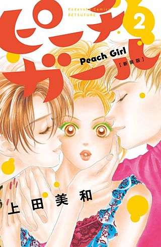 ピーチガール 新装版(2)