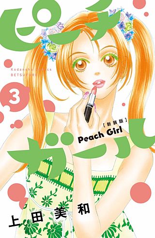 ピーチガール 新装版(3)