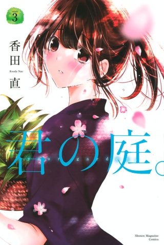 君の庭。(3)
