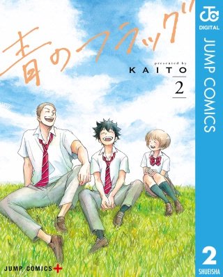 青のフラッグ(2)