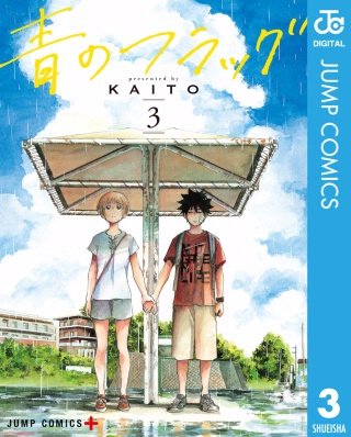 青のフラッグ(3)