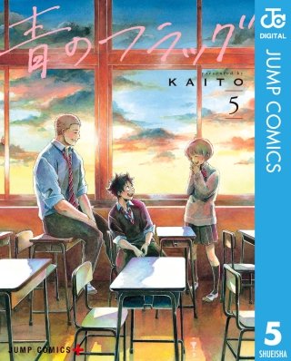 青のフラッグ(5)