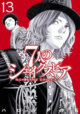 7人のシェイクスピア NON SANZ DROICT(13)