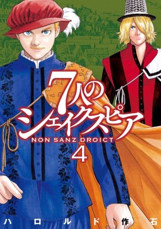 7人のシェイクスピア NON SANZ DROICT(4)