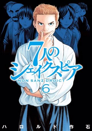 7人のシェイクスピア NON SANZ DROICT(6)