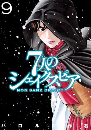 7人のシェイクスピア NON SANZ DROICT(9)