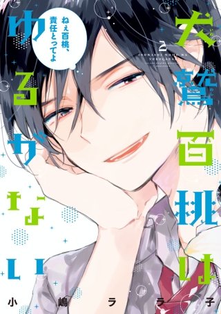 犬鷲百桃はゆるがない(2)