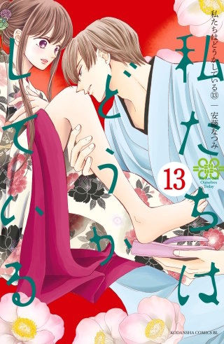 私たちはどうかしている(13)