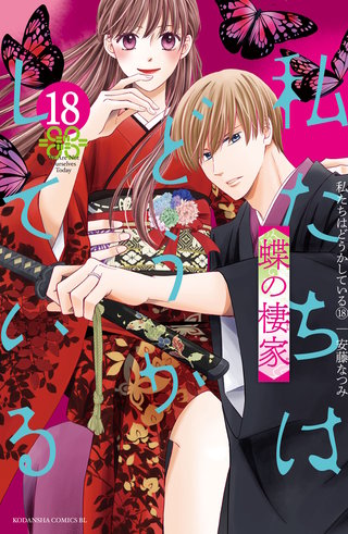 私たちはどうかしている(18) 蝶の棲家