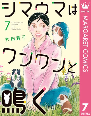 シマウマはワンワンと鳴く 7