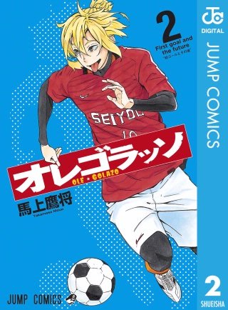 オレゴラッソ(2)