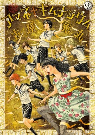 アマネ†ギムナジウム(2)