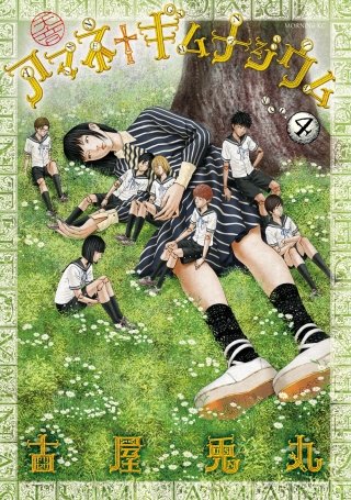 アマネ†ギムナジウム(4)