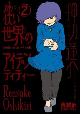 狭い世界のアイデンティティー(2)