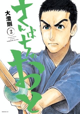 さんぱちのおと(2)