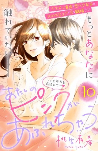 あたしのピンクがあふれちゃう 分冊版(10)