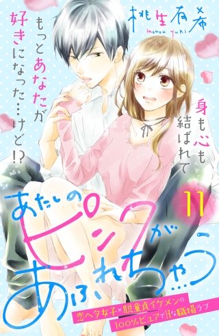 あたしのピンクがあふれちゃう 分冊版(11)