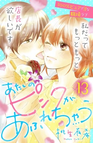 あたしのピンクがあふれちゃう 分冊版(13)