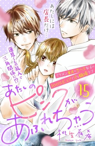 あたしのピンクがあふれちゃう 分冊版(15)