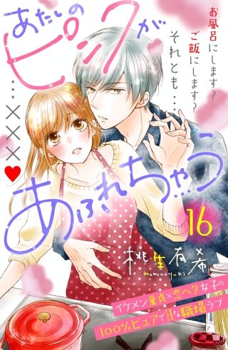 あたしのピンクがあふれちゃう 分冊版(16)