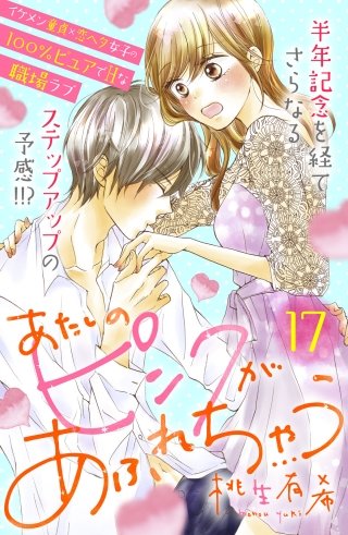あたしのピンクがあふれちゃう 分冊版(17)