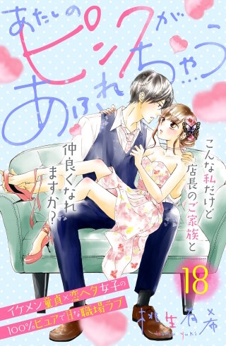 あたしのピンクがあふれちゃう 分冊版(18)