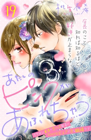 あたしのピンクがあふれちゃう 分冊版(19)