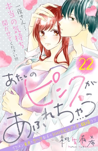 あたしのピンクがあふれちゃう 分冊版(22)