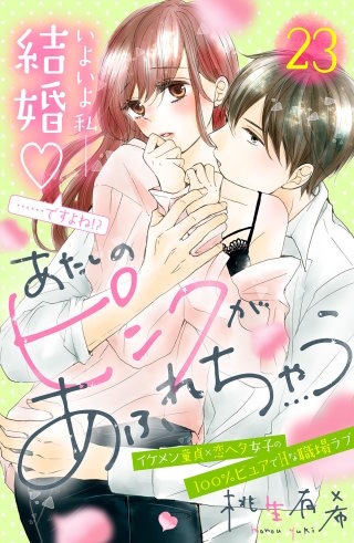 あたしのピンクがあふれちゃう 分冊版(23)