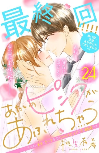 あたしのピンクがあふれちゃう 分冊版(24)