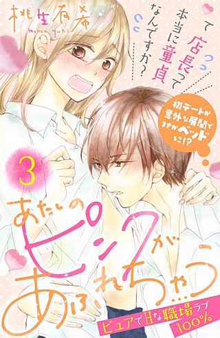 あたしのピンクがあふれちゃう 分冊版(3)