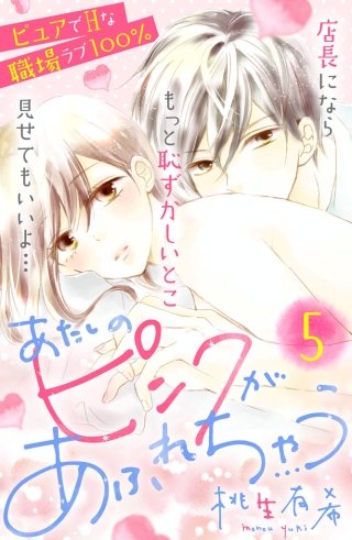 あたしのピンクがあふれちゃう 分冊版(5)