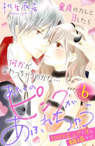 あたしのピンクがあふれちゃう 分冊版(6)