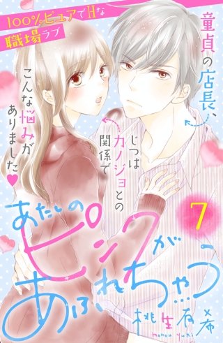 あたしのピンクがあふれちゃう 分冊版(7)