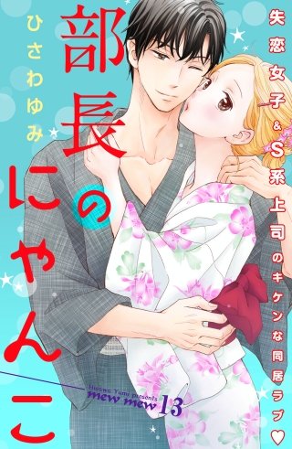 部長のにゃんこ 分冊版(13)