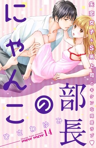 部長のにゃんこ 分冊版(14)