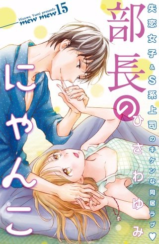 部長のにゃんこ 分冊版(15)