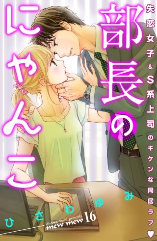 部長のにゃんこ 分冊版(16)