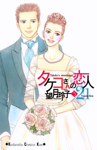 タケコさんの恋人21(3)