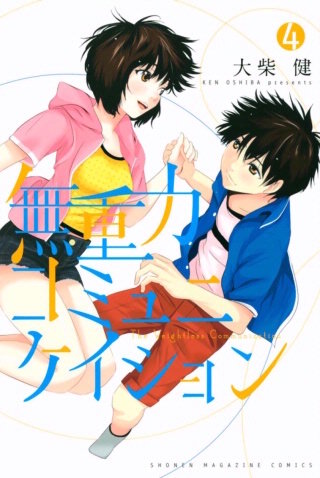 無重力コミュニケイション(4)