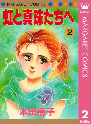 虹と真珠たちへ(2)