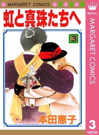 虹と真珠たちへ(3)