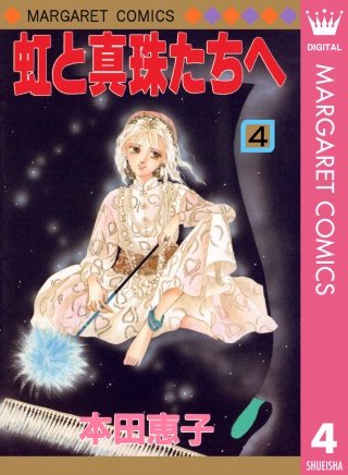 虹と真珠たちへ(4)