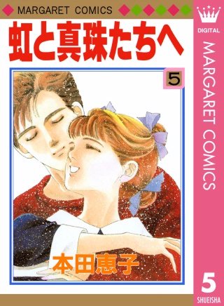 虹と真珠たちへ(5)