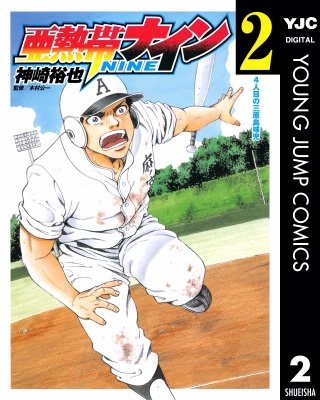 亜熱帯ナイン(2)