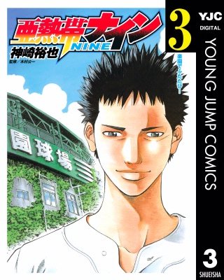 亜熱帯ナイン(3)